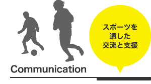 Communication:スポーツを通した交流と支援