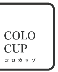 COLO CUP -コロカップ-