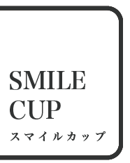 SMILE CUP -スマイル・カップ-